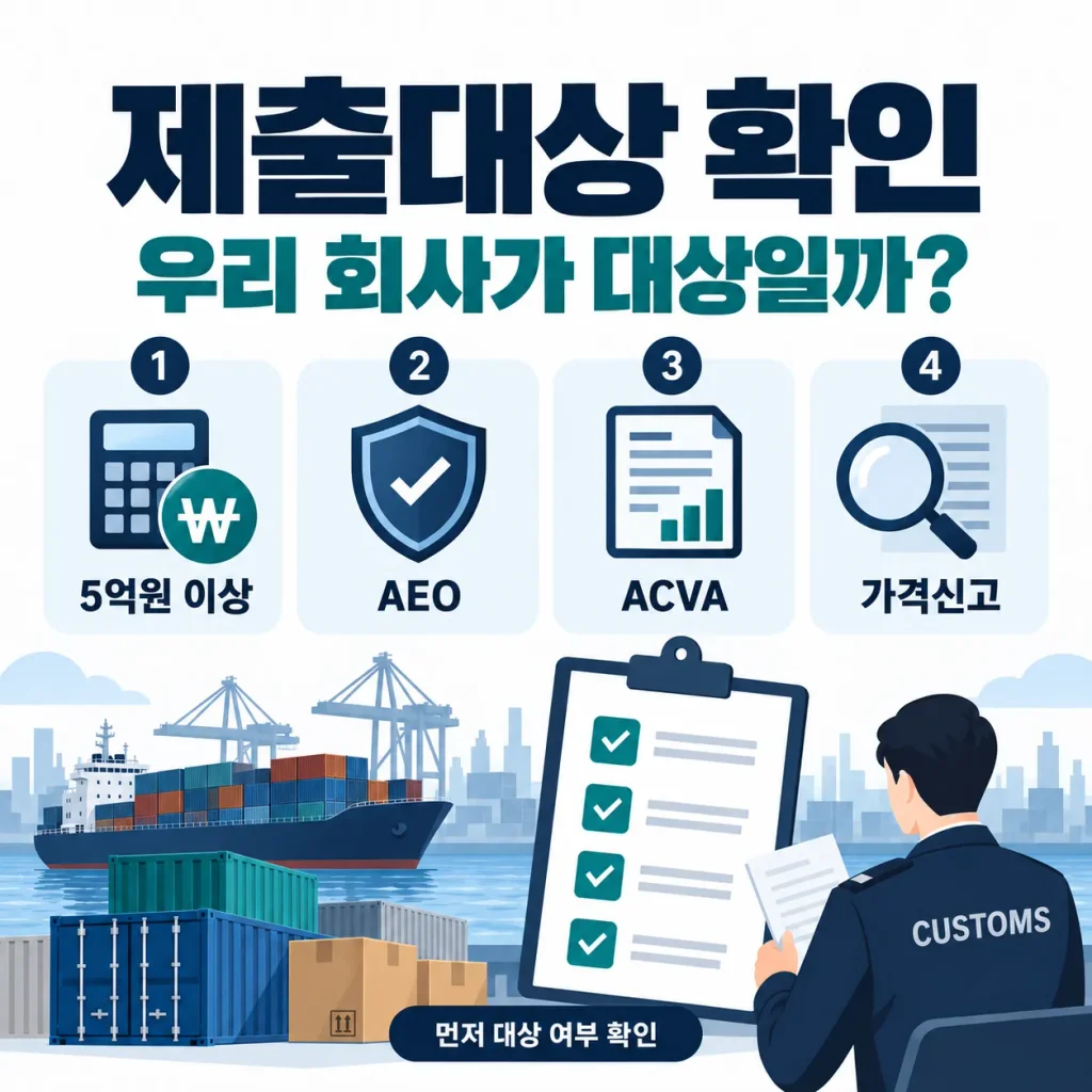 과세가격 신고자료 일괄제출 대상 여부를 확인하는 기준 