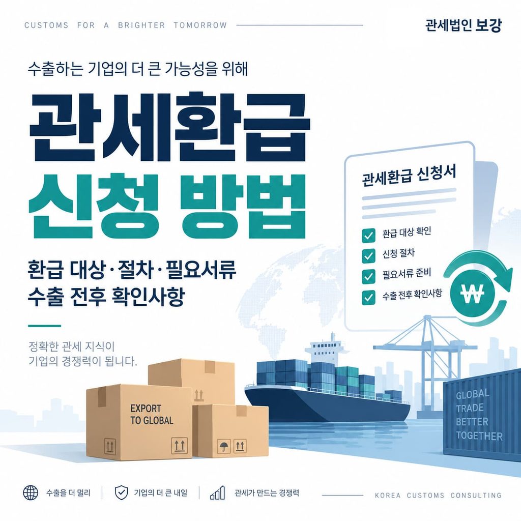 관세환급 신청 방법과 필요서류 환급 대상 확인사항