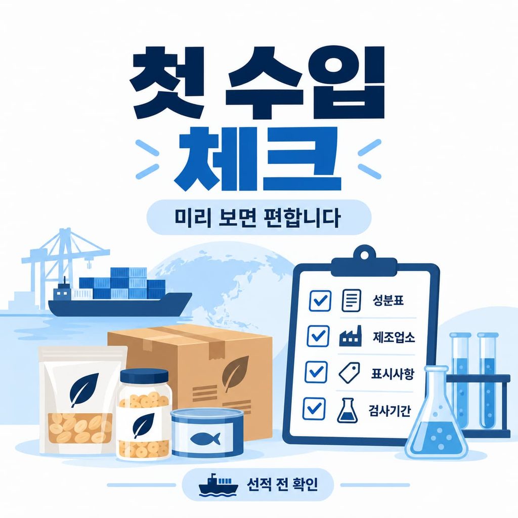수입식품 첫 수입 전 성분표 해외제조업소 표시사항 검사기간 체크리스트